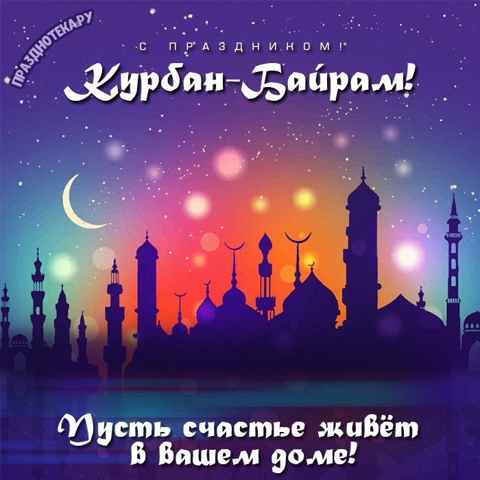 Коллекция открыток на Курбан Байрам.