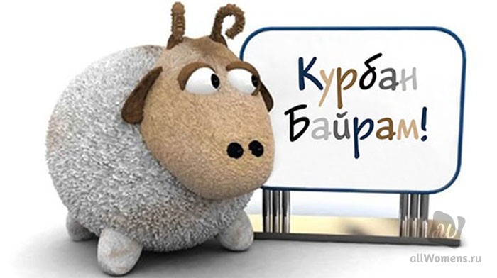 Курбан Байрам в 2023 году празднуют двадцать восьмого июня.