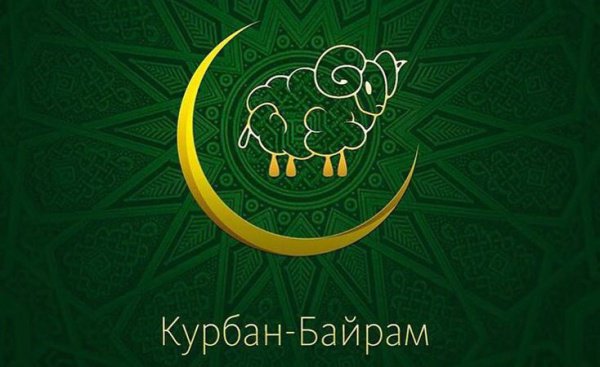 Лучшие поздравления с наступающим Курбан Байрам в стихах.