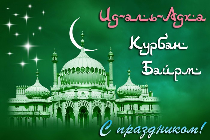 Курбан-байрам поздравления картинки