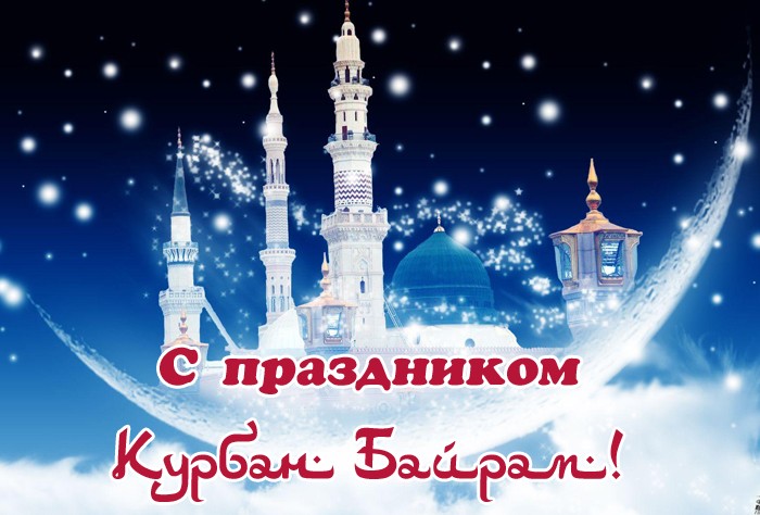 Картинки Курбан Байрам Поздравление Красивые (80 фото).