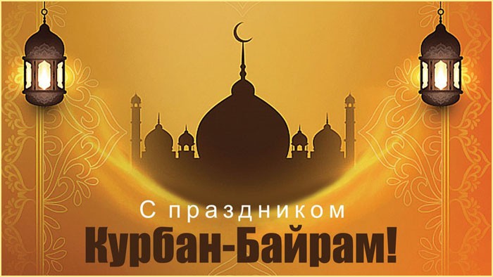 Открытки с праздником Курбан-Байрам.