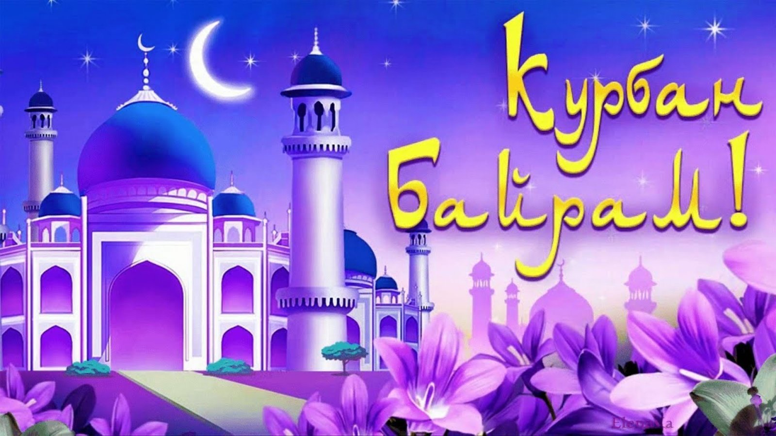 28 июня – Курбан Байрам.