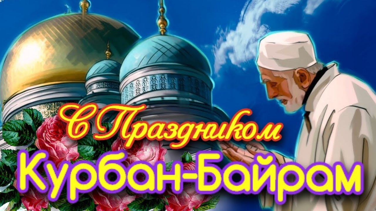 Рисунок на тему Курбан байрам