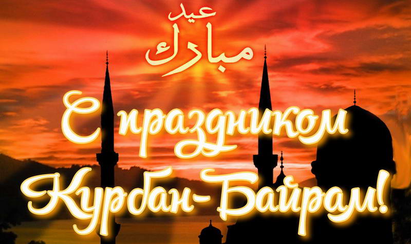 Открытки красивые с курбан байрамом 2023.
