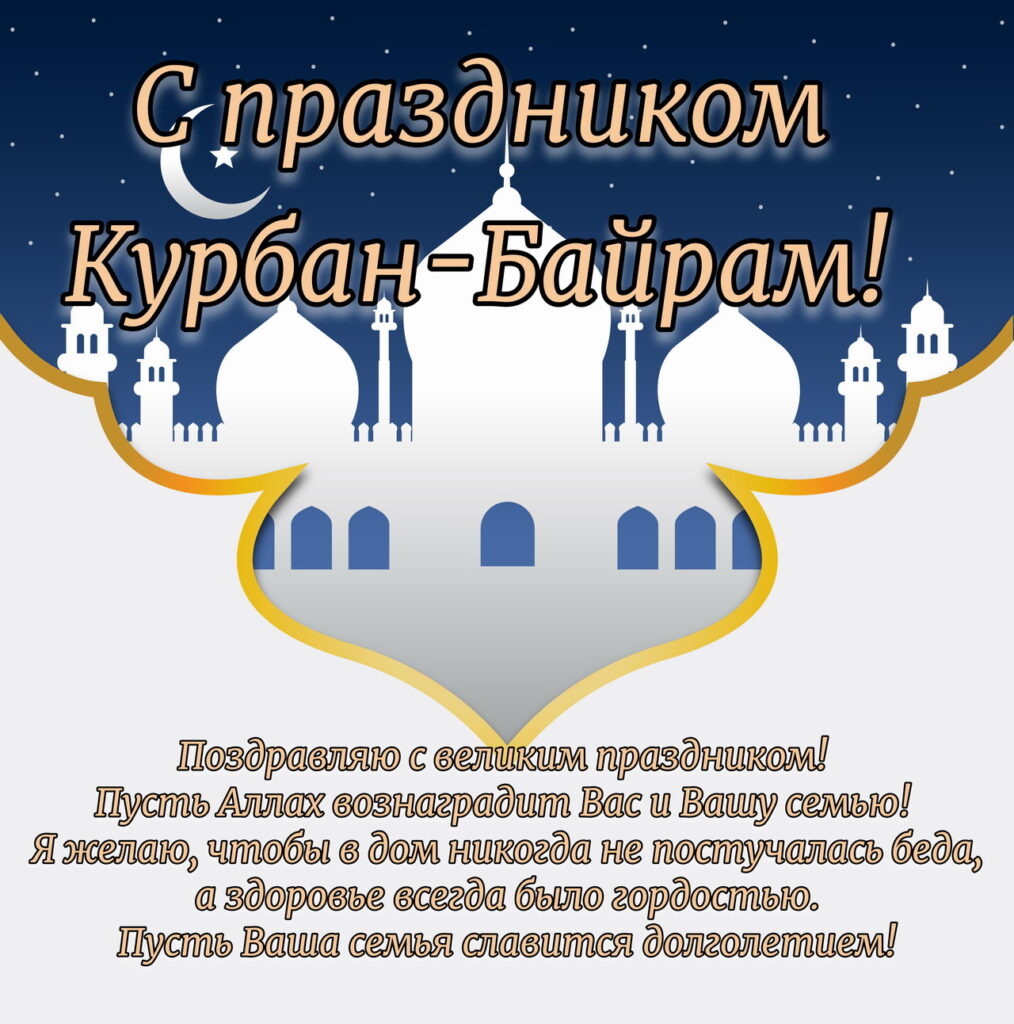 Курбан-байрам: поздравления в прозе.