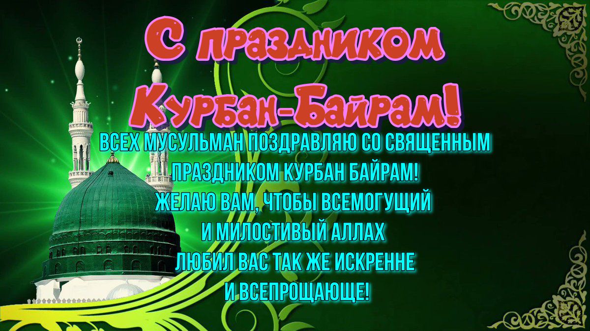 Красивые открытки с Курбан-Байрамом.
