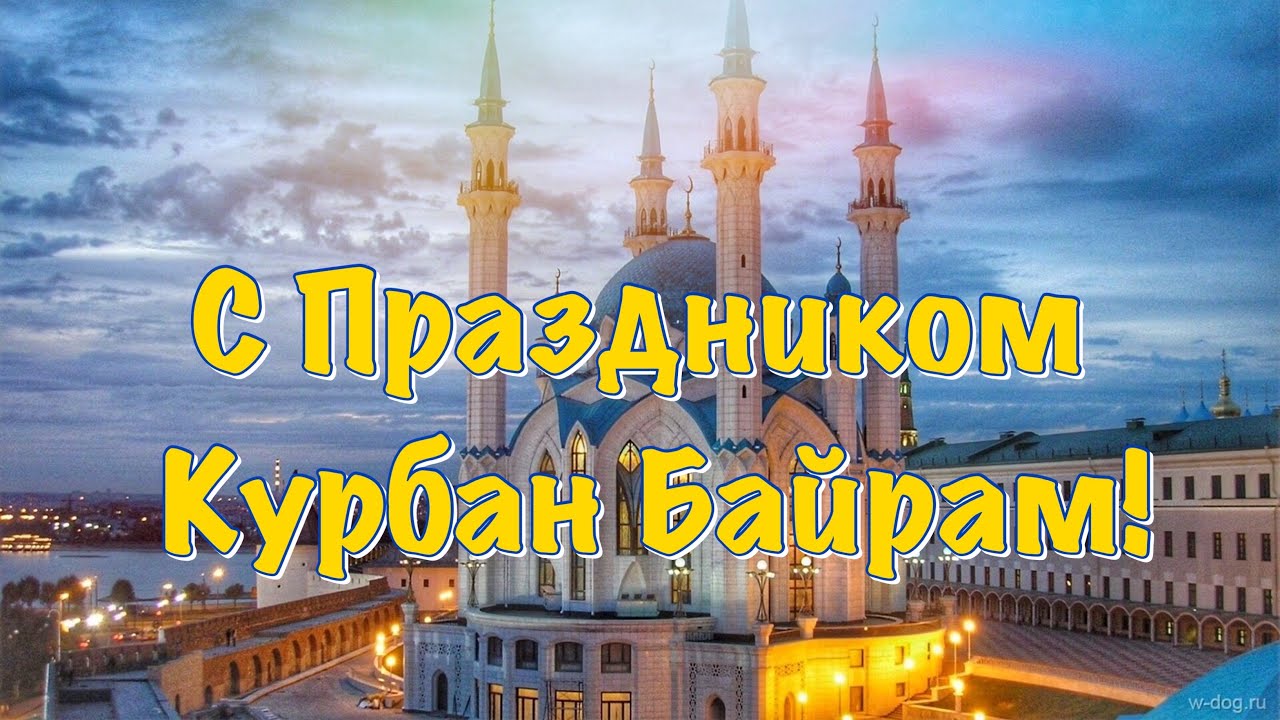 Открытка поздравление курбан байрам (80 фото).