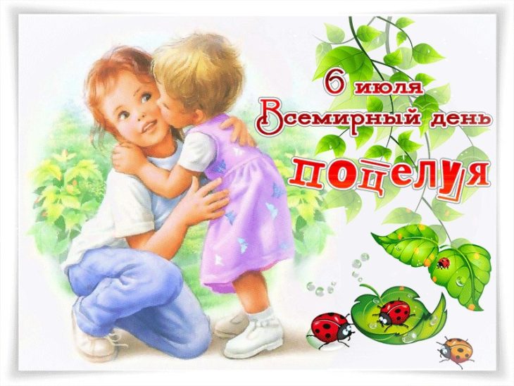 6 Июля Всемирный день поцелуя 6 Июля Всемирный день поцелуя