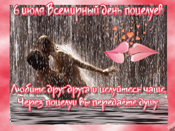 Всемирный день поцелуя поздравления. Всемирный день поцелуя поздравления.