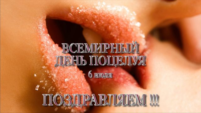 Прикольные картинки и открытки с Всемирным Днем Поцелуев 6 июля. Прикольные картинки и открытки с Всемирным Днем Поцелуев 6 июля.