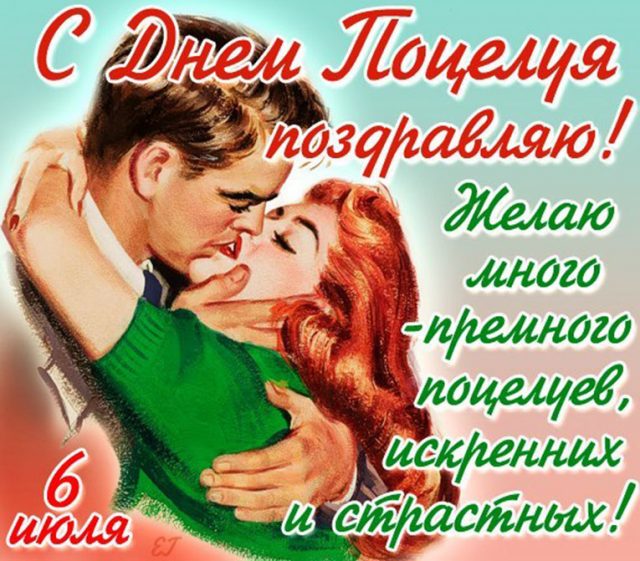 Представляем вашему вниманию прикольные открытки с Всемирным днем поцелуя. Представляем вашему вниманию прикольные открытки с Всемирным днем поцелуя.