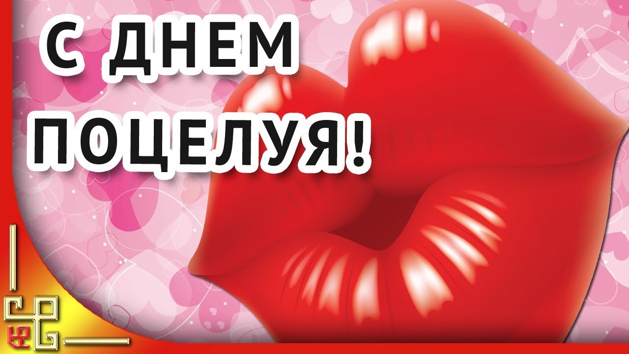 Всемирный день поцелуев картинки, бесплатные анимационные картинки и гиф. Всемирный день поцелуев картинки, бесплатные анимационные картинки и гиф.