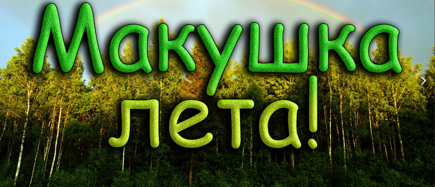 Макушка лета картинки с надписями