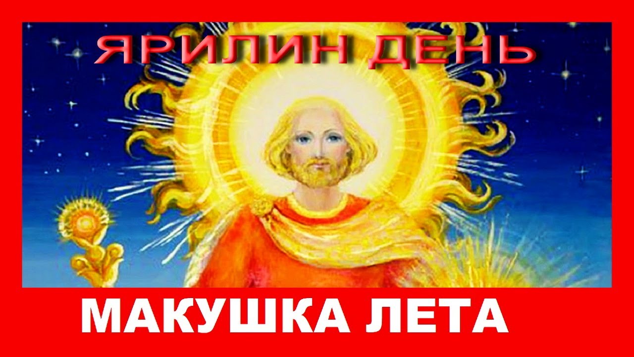 Ярилин день макушка лета, Открытки Ярилин день макушка лета.