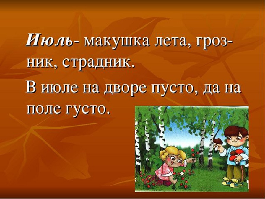 Июль - макушка лета.
