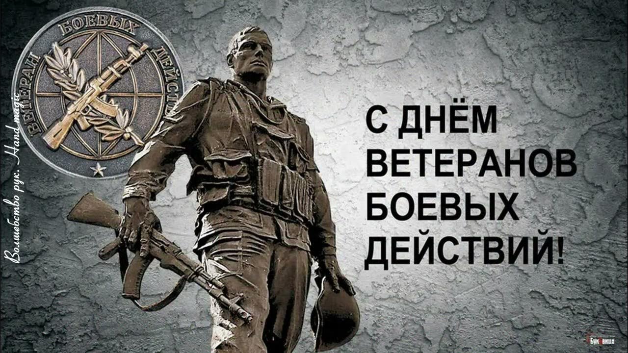 Красивая открытка день ветеранов боевых действий