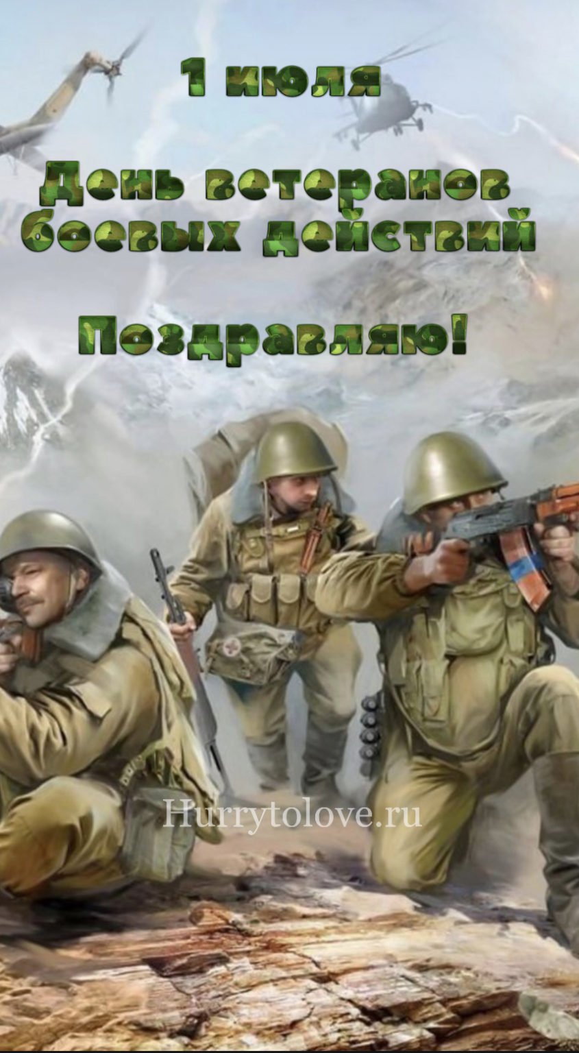 День ветеранов боевых действий.