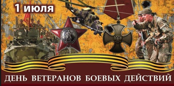 1 июля - День ветеранов боевых действий в России.