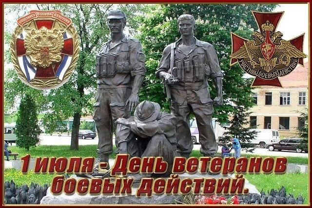 1 Июля день ветеранов боевых действий