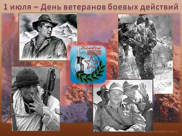 Открытки с Днем ветеранов боевых действий
