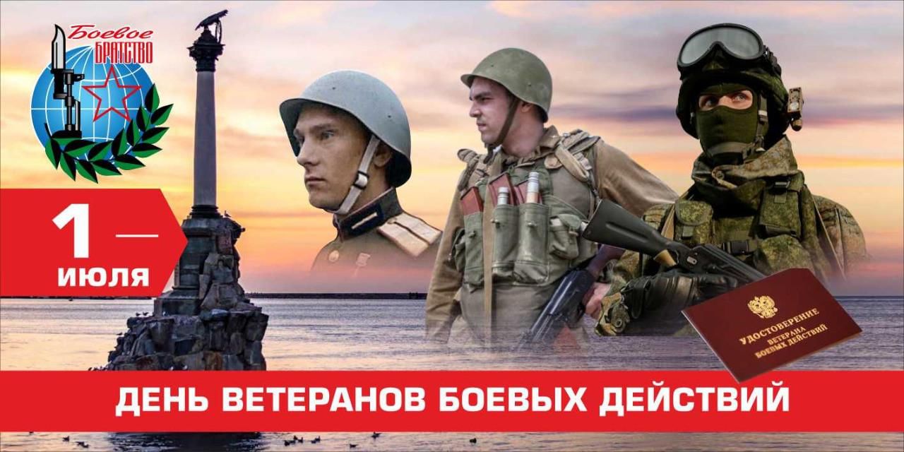 Этот праздник отмечают 1 июля все ветераны самых различных вооруженных конфликтов.