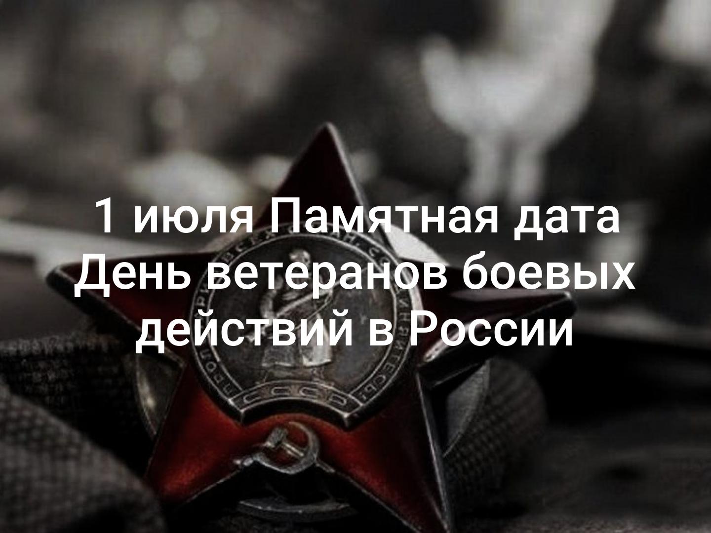 1 июля отмечается День ветеранов боевых действий.