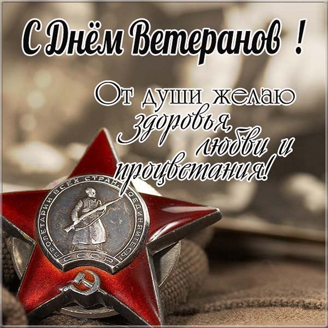 Красивые картинки с Днем ветеранов боевых действий.