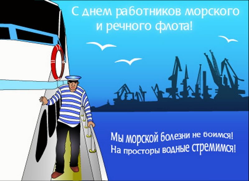 Прикольная картинка день работников морского и речного флота. Прикольная картинка день работников морского и речного флота.