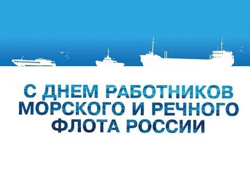 Открытки с Днем работников Морского и Речного Флота Открытки с Днем работников Морского и Речного Флота