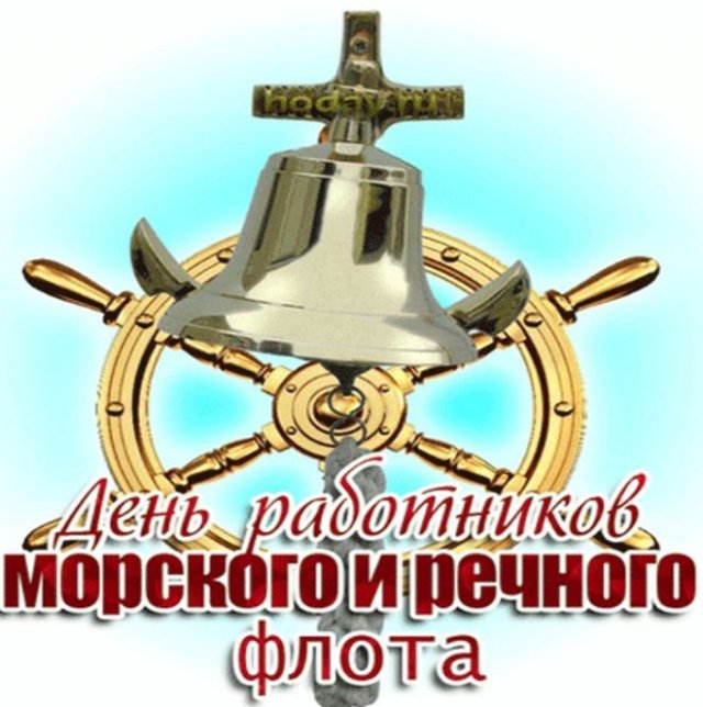 Открытки для работников речного и морского флота. Открытки для работников речного и морского флота.