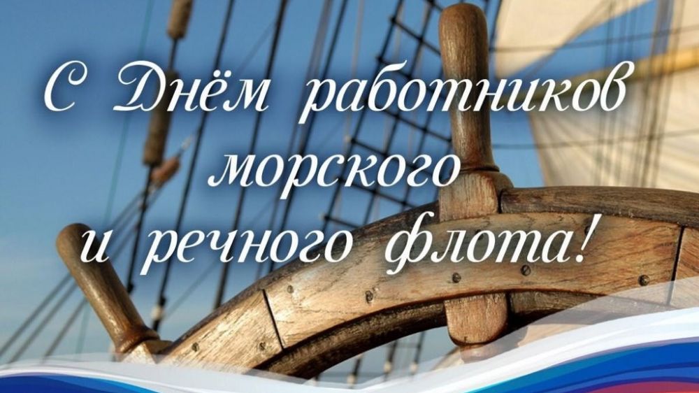 Поздравления с днем Морского и Речного флота в стихах. Поздравления с днем Морского и Речного флота в стихах.