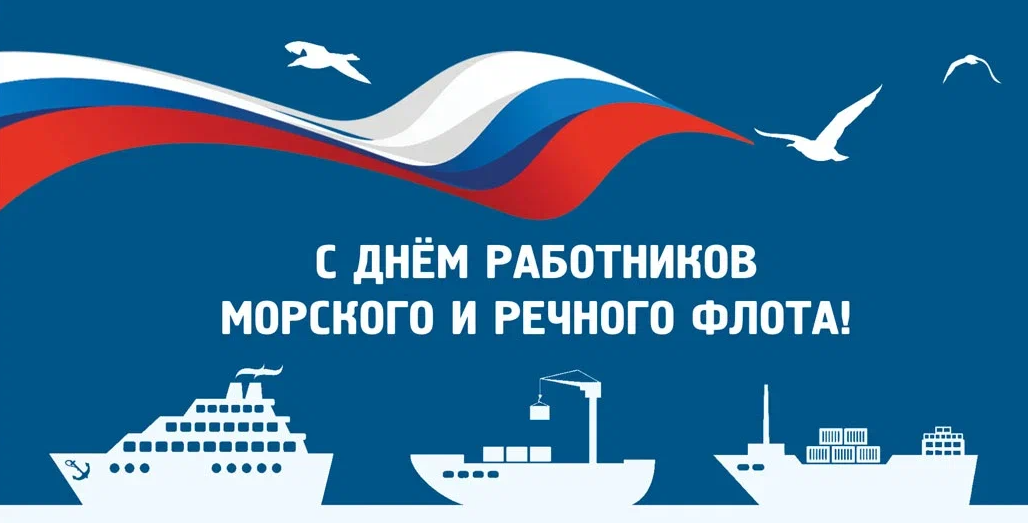 День работников морского флота - фото. День работников морского флота - фото.