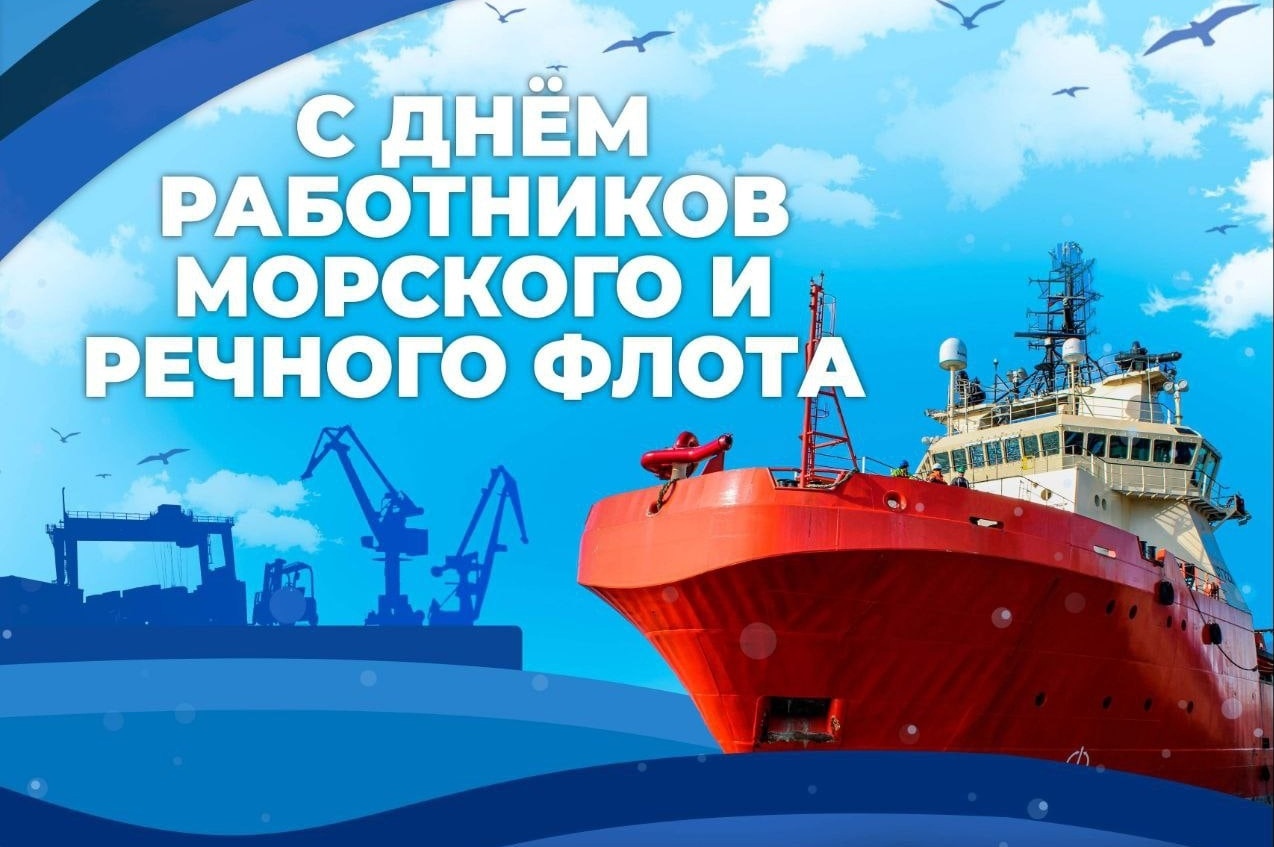 День работников морского и речного флота День работников морского и речного флота