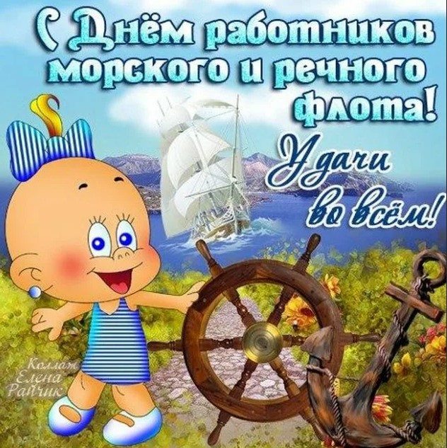 Сегодня 2 июля для людей, кто работает в сфере речного и морского флота праздничный день профессионального работника флота, поздравления от друзей. коллег, всех! Сегодня 2 июля для людей, кто работает в сфере речного и морского флота праздничный день профессионального работника флота, поздравления от друзей. коллег, всех!