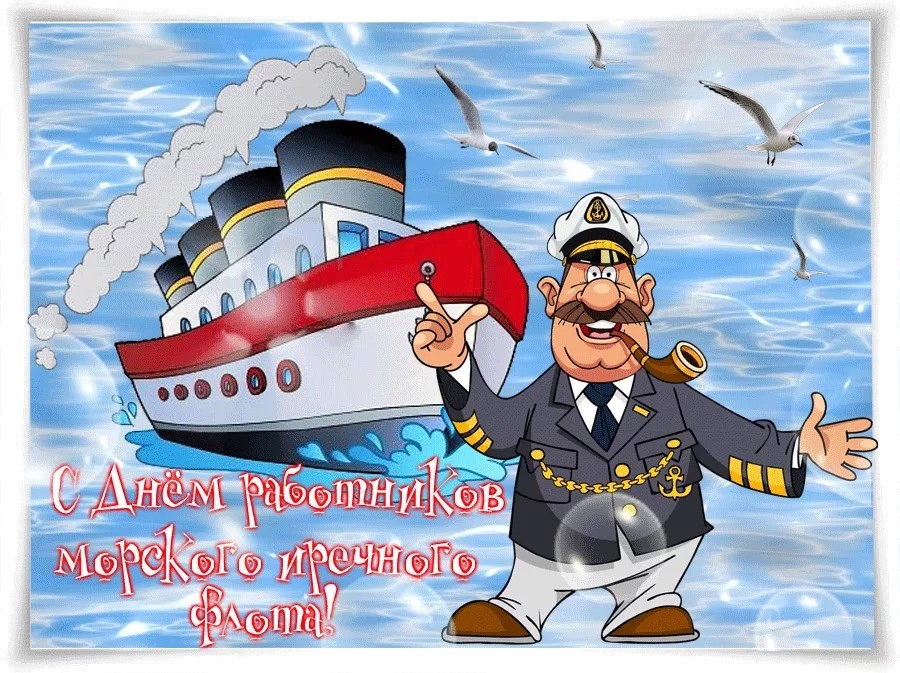 Прикольные открытки с Днём работников Морского и Речного Флота. Прикольные открытки с Днём работников Морского и Речного Флота.