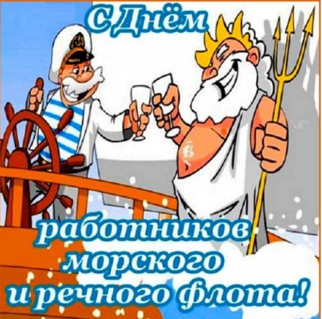 С днем работников морского и речного флота открытки С днем работников морского и речного флота открытки