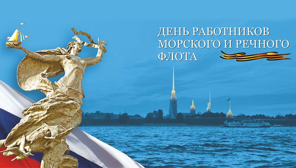 Картинки и поздравления ко дню работников морского и речного флота. Картинки и поздравления ко дню работников морского и речного флота.
