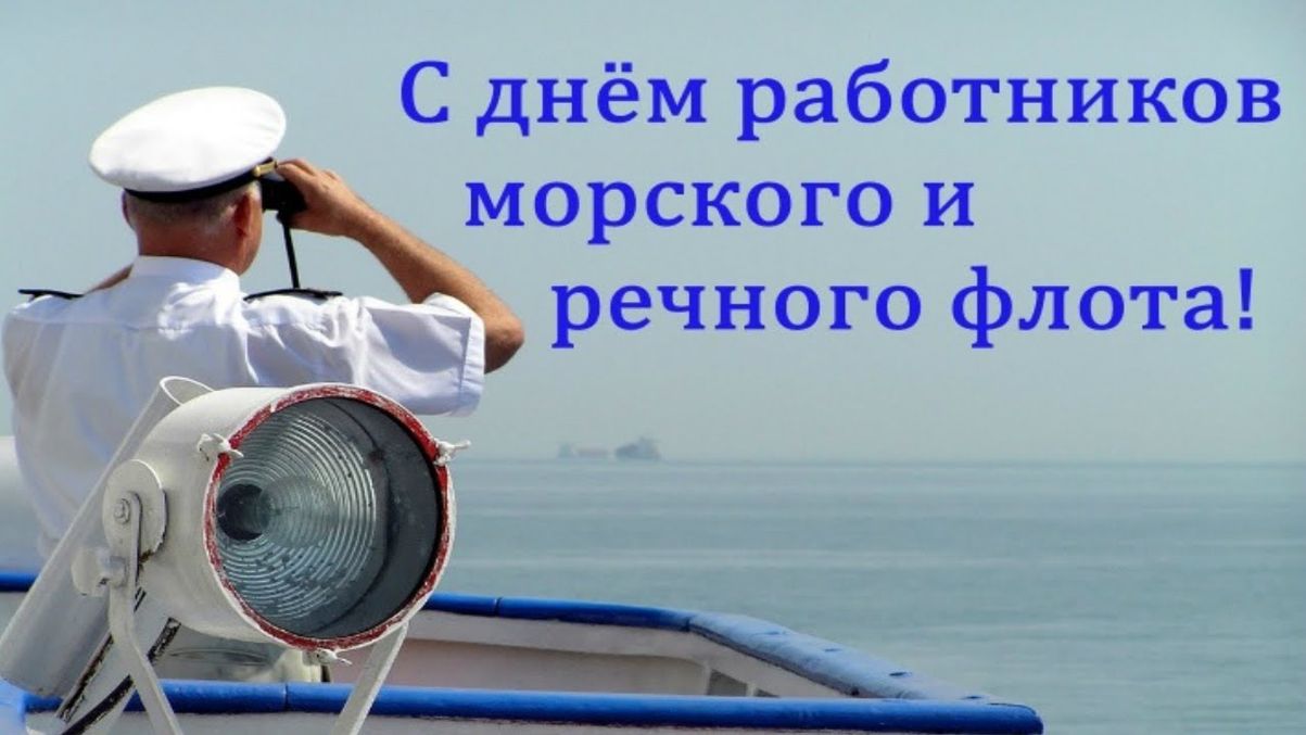 Волнующие морские поздравления и картинки в День работников морского и речного флота России. Волнующие морские поздравления и картинки в День работников морского и речного флота России.