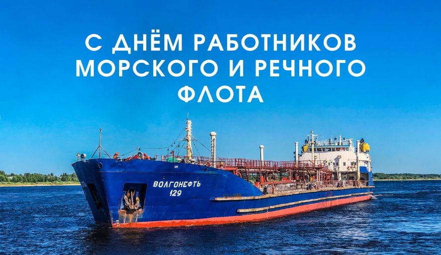 С днем морского и речного флота С днем морского и речного флота
