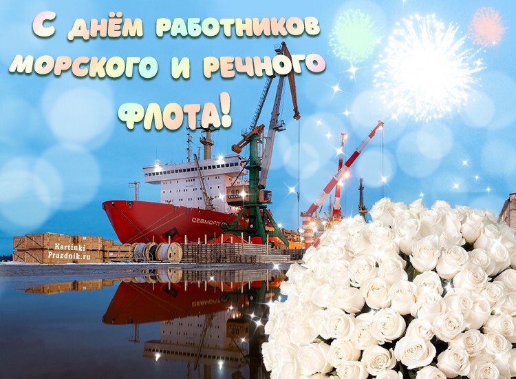 Открытки с днём морского и речного флота Открытки с днём морского и речного флота