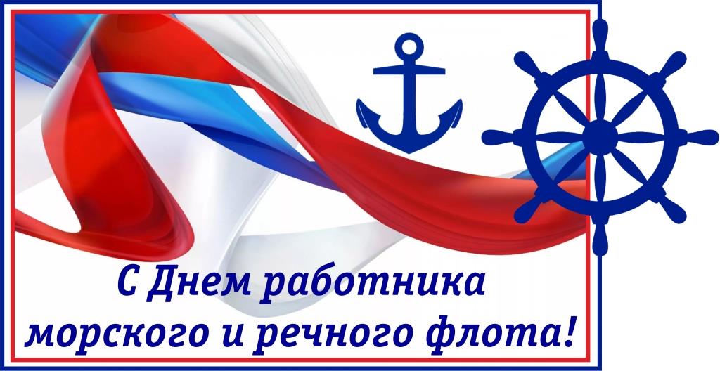 В 2023 году моряки и речники отмечают его 2 июля. В 2023 году моряки и речники отмечают его 2 июля.