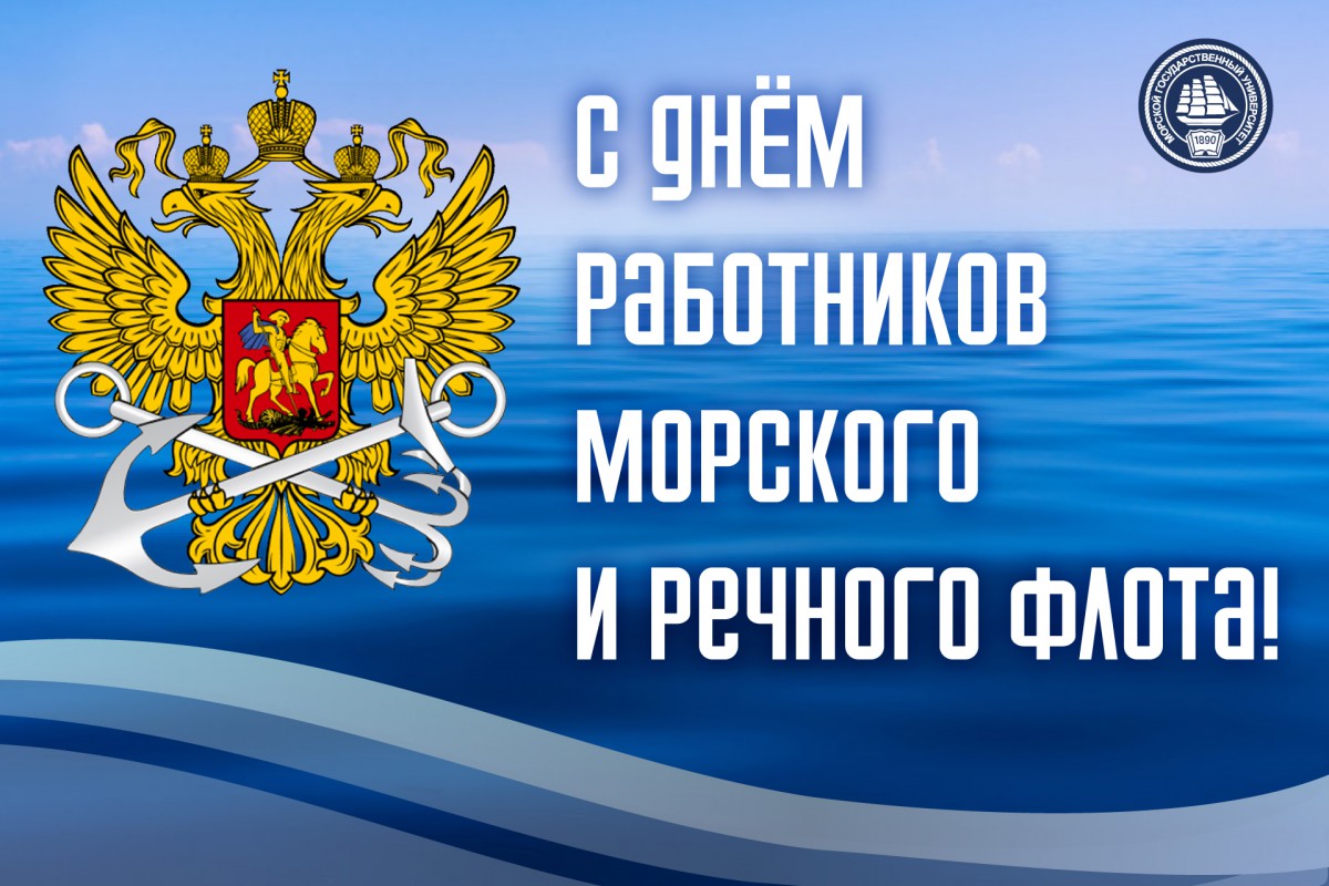 Яркие картинки с поздравлениями с Днём работников Морского и Речного Флота, с тёплыми словами, чтобы отлично поздравить дорогого моряка и речника, коллег и друзей, родных и близких. Яркие картинки с поздравлениями с Днём работников Морского и Речного Флота, с тёплыми словами, чтобы отлично поздравить дорогого моряка и речника, коллег и друзей, родных и близких.