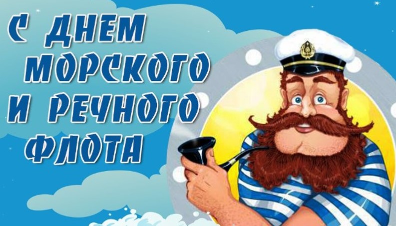 Открытки Речникам и Морякам к 2 Июля. Открытки Речникам и Морякам к 2 Июля.