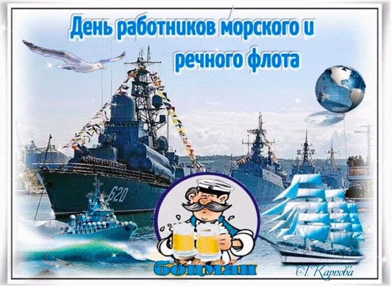 Друзья, мы собрали для вас самые красивые и прикольные открытки, картинки и гифки "С Днем работников морского и речного флота". Друзья, мы собрали для вас самые красивые и прикольные открытки, картинки и гифки "С Днем работников морского и речного флота".