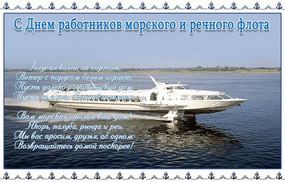 Официальное поздравление с Днем работников морского и речного флота. Официальное поздравление с Днем работников морского и речного флота.