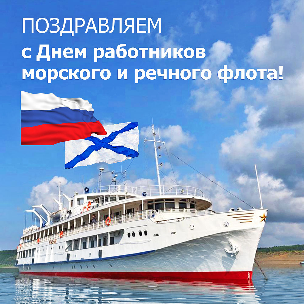 Красивое поздравление с Днем работников морского и речного флота открытка. Красивое поздравление с Днем работников морского и речного флота открытка.