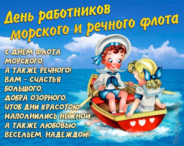 Праздничные прикольные картинки с днем работников морского флота, отправляйте сейчас. Праздничные прикольные картинки с днем работников морского флота, отправляйте сейчас.