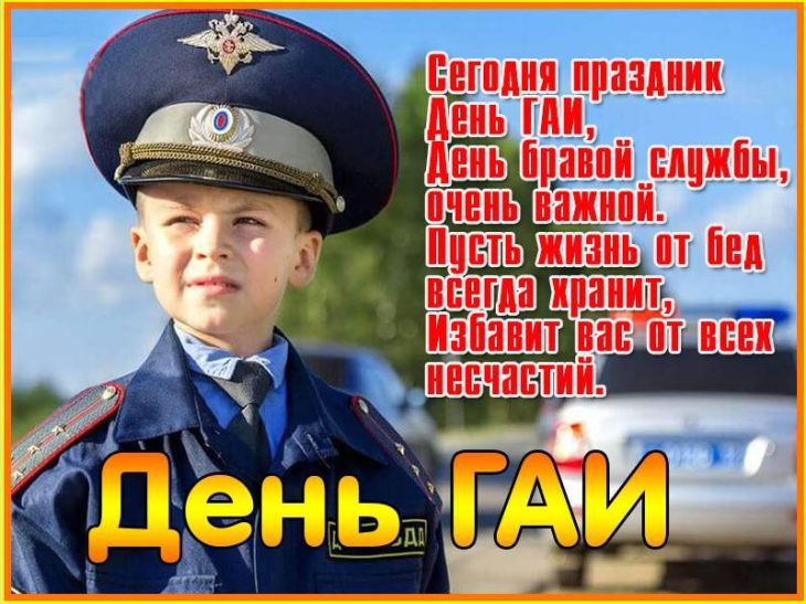 С днем ГАИ поздравления