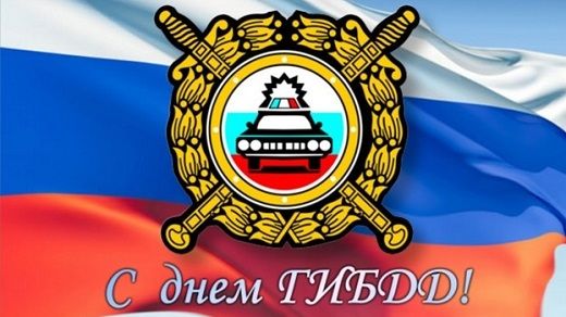 Прикольная открытка День ГАИ Яркая открытка С Днем ГИБДД (ГАИ)